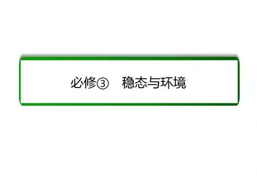 高考生物一轮复习课件：27通过激素的调节、神经调节与体液调节的关系