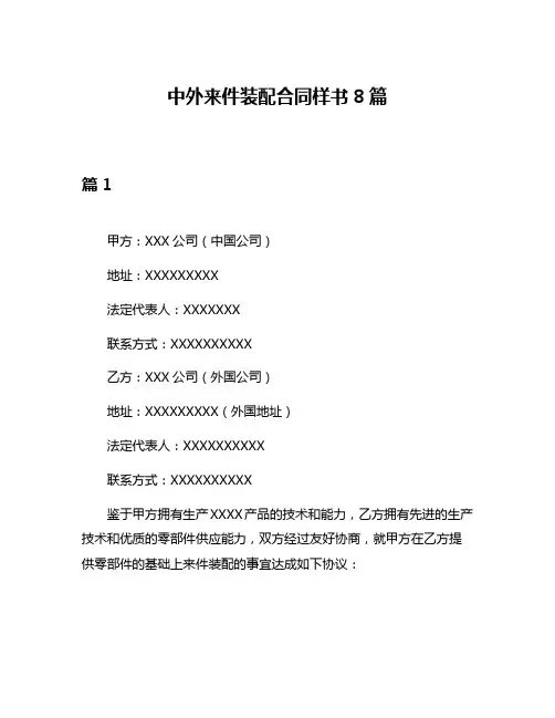 中外来件装配合同样书8篇