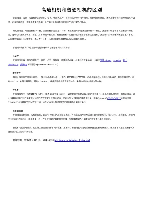 高速相机和普通相机的区别