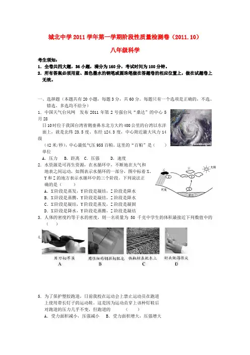城北中学20112012学年八年级科学上册第一次月考试题及答案