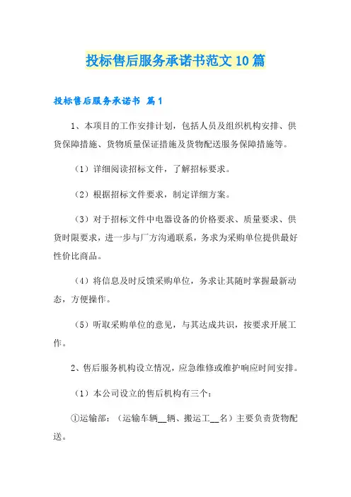 投标售后服务承诺书范文10篇