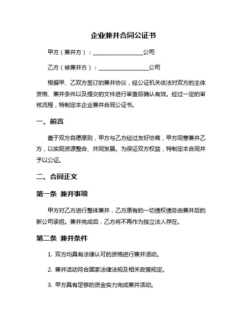 企业兼并合同公证书