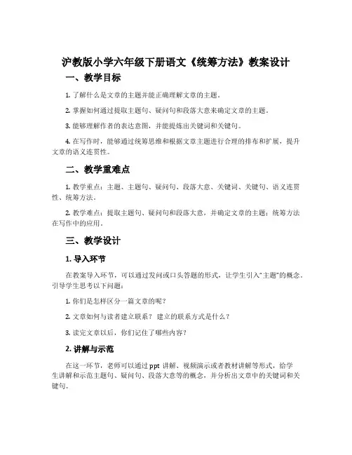 沪教版小学六年级下册语文《统筹方法》教案设计