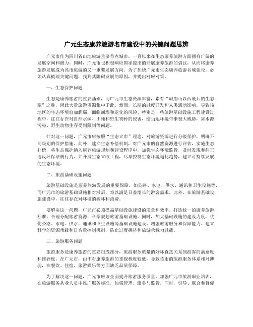 广元生态康养旅游名市建设中的关键问题思辨