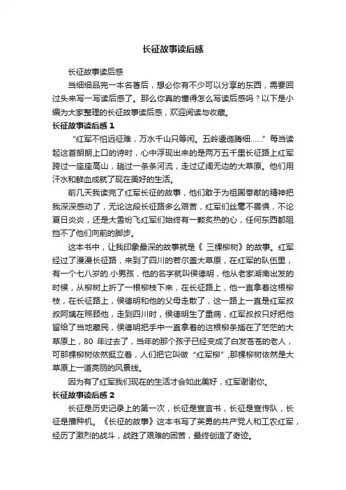 长征故事读后感