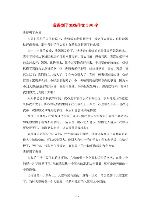 我得到了表扬作文500字
