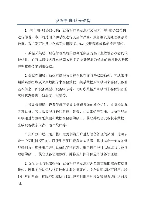 设备管理系统架构
