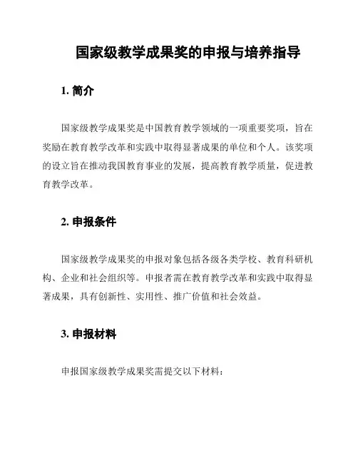 国家级教学成果奖的申报与培养指导