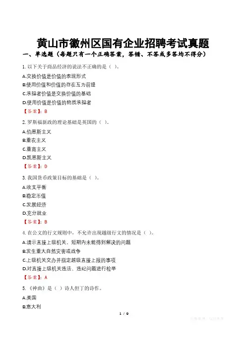 黄山市徽州区国有企业招聘考试真题