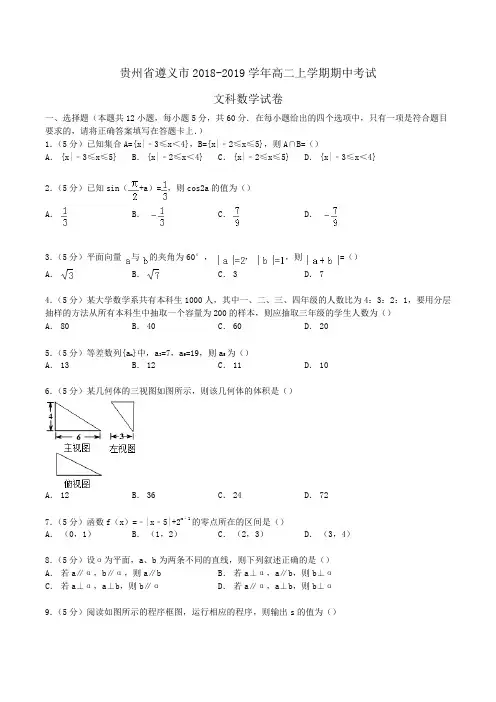 贵州省遵义市2018-2019学年高二上学期期中考试文科数学试卷Word版含解析