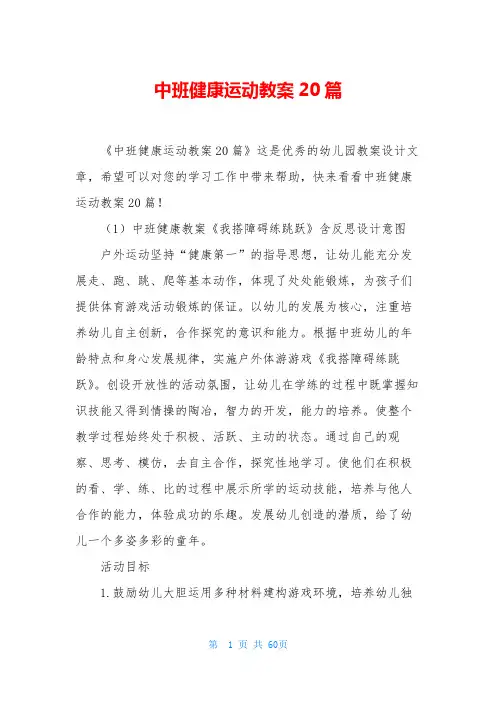 中班健康运动教案20篇
