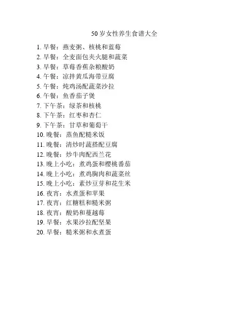 50岁女性养生食谱大全