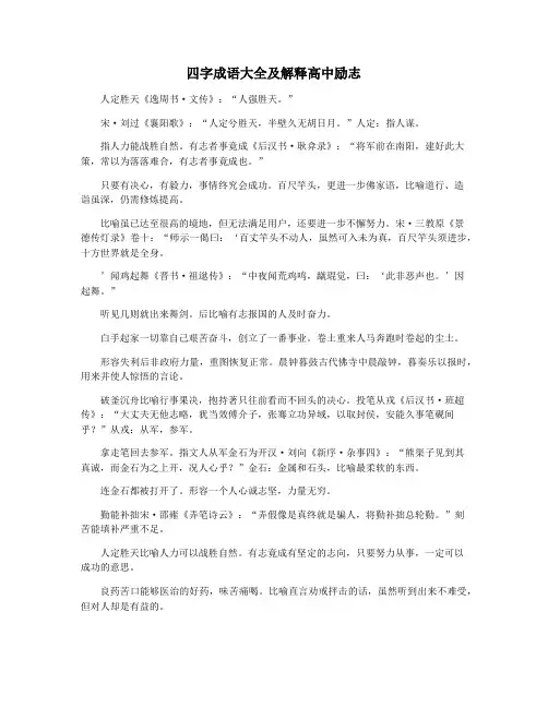 四字成语大全及解释高中励志