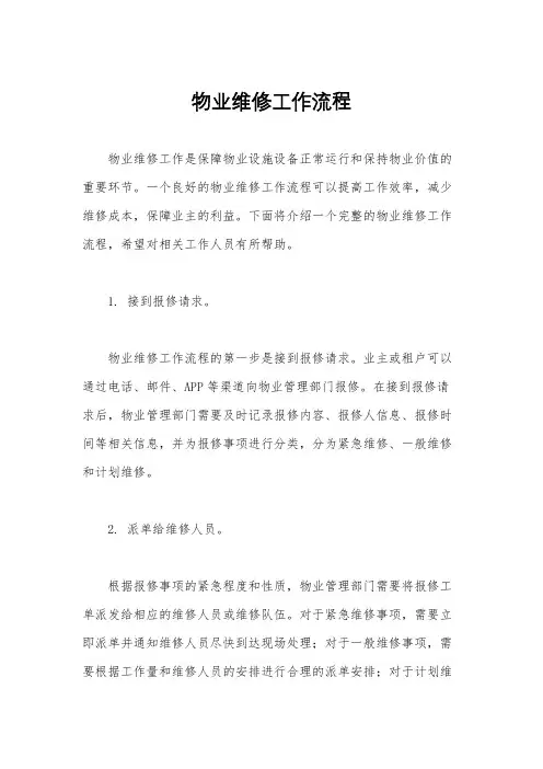 物业维修工作流程