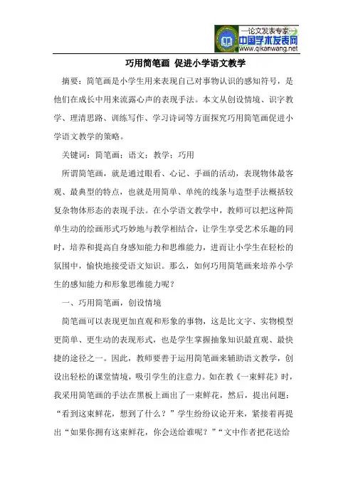 巧用简笔画促进小学语文教学