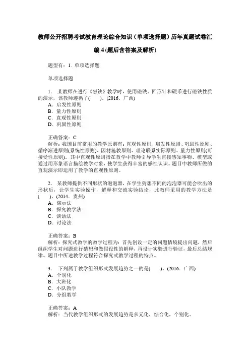 教师公开招聘考试教育理论综合知识(单项选择题)历年真题试卷汇