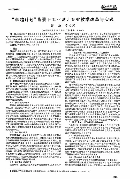 “卓越计划”背景下工业设计专业教学改革与实践