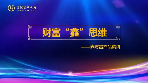 富德生命鑫财富年金保险A款强制储蓄篇21页