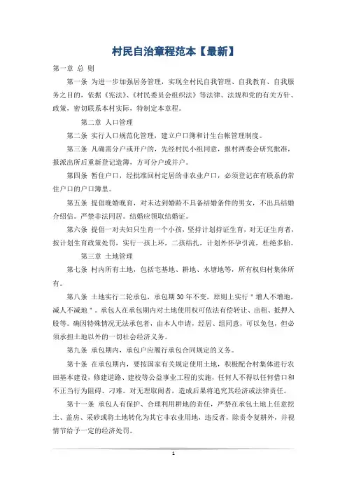 村民自治章程范本【最新】