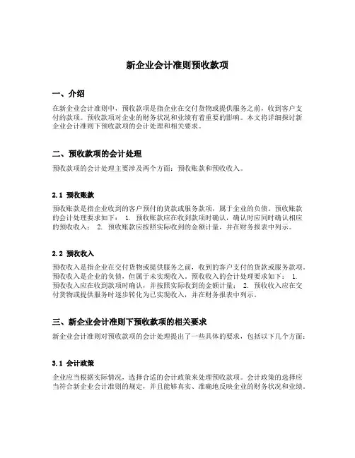 新企业会计准则预收款项