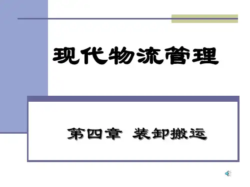 现代物流管理装卸搬运.pptx