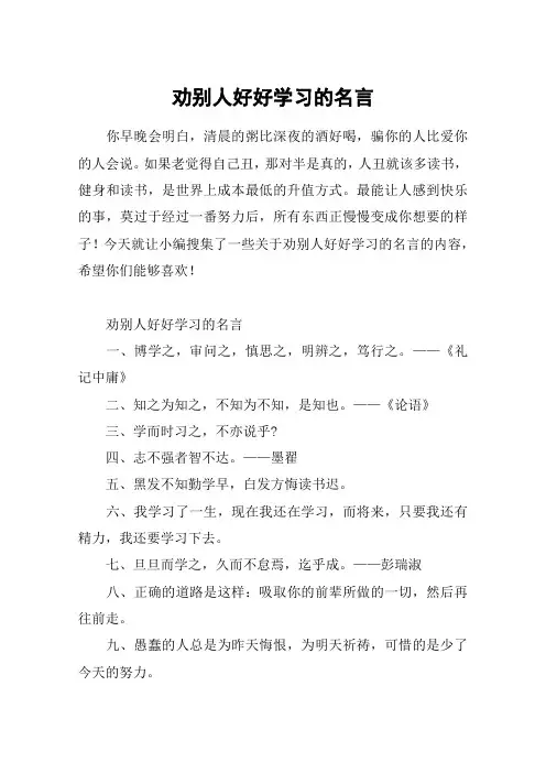 劝别人好好学习的名言