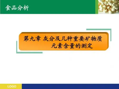 第九章 灰分
