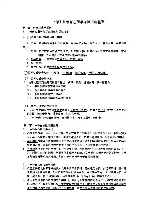 北师版教育心理学考试大纲整理