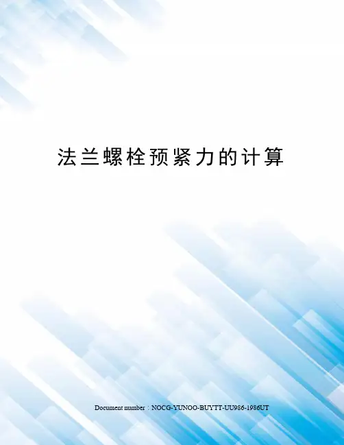 法兰螺栓预紧力的计算