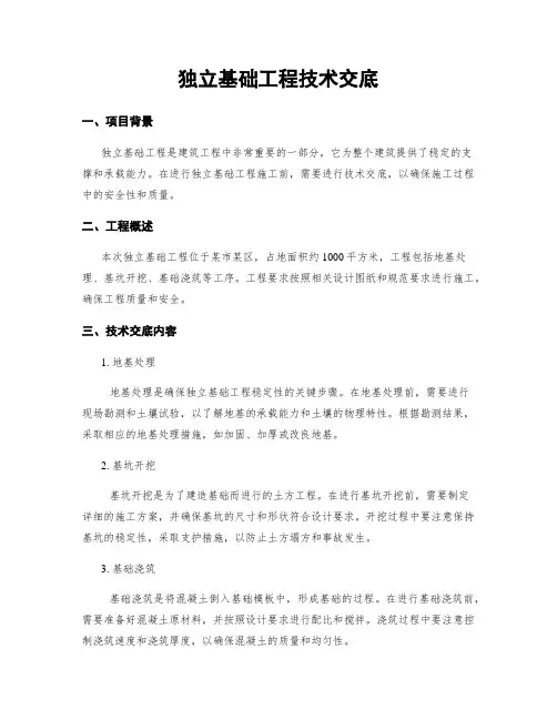 独立基础工程技术交底