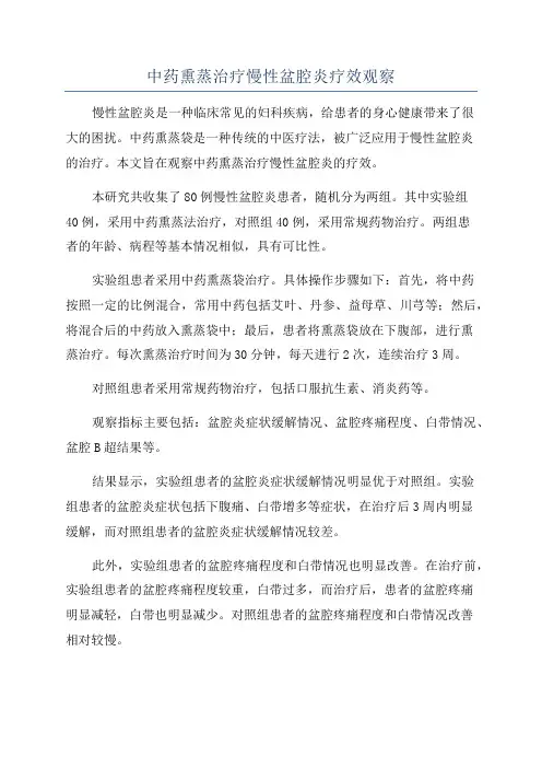 中药熏蒸治疗慢性盆腔炎疗效观察