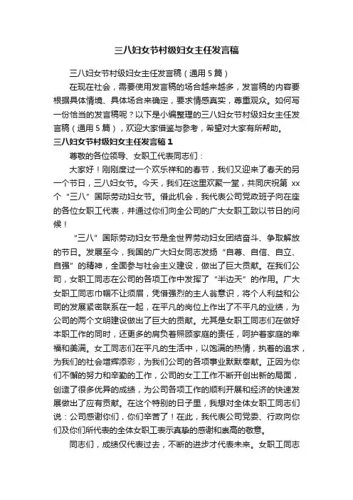 三八妇女节村级妇女主任发言稿（通用5篇）
