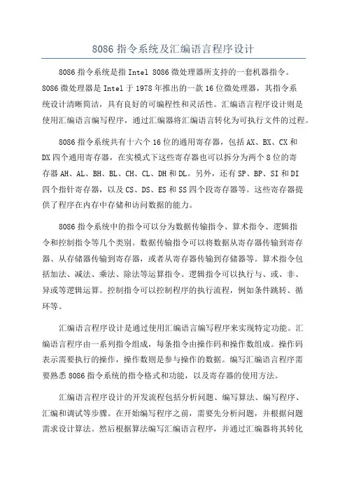 8086指令系统及汇编语言程序设计