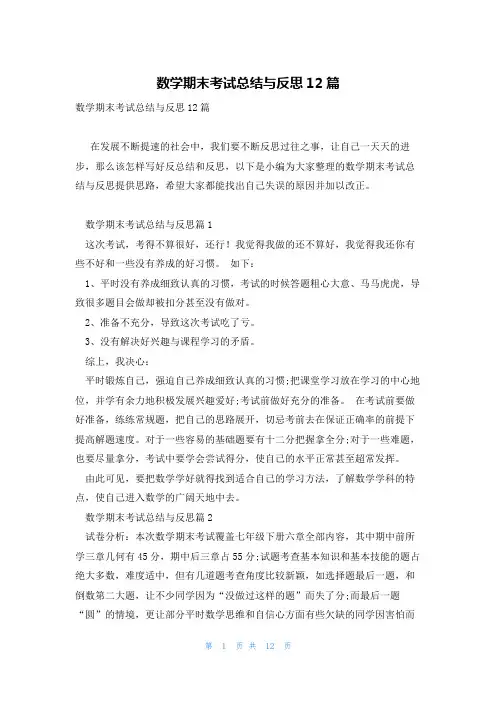 数学期末考试总结与反思12篇
