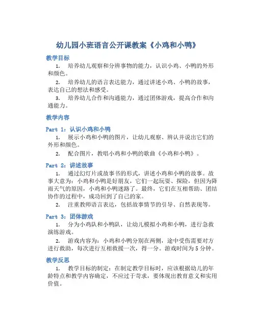 幼儿园小班语言公开课教案《小鸡和小鸭》含反思