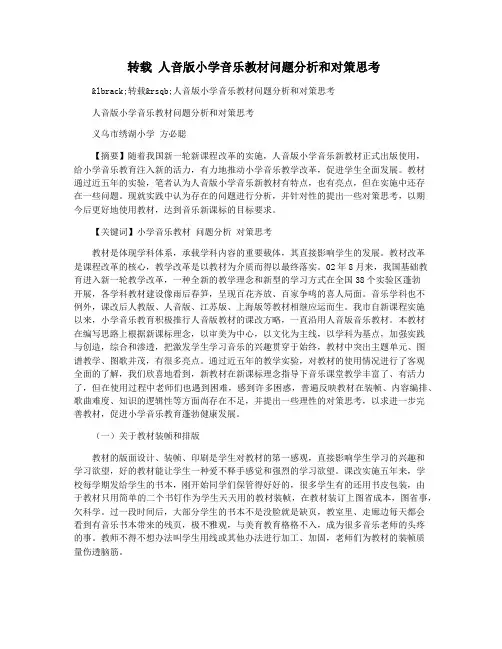 转载 人音版小学音乐教材问题分析和对策思考