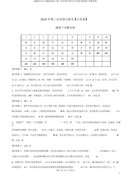 2019年5月2019届高三第三次全国大联考(江苏卷)地理卷(全解全析)
