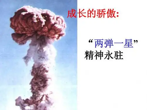 成长的骄傲  两弹一星精神永驻