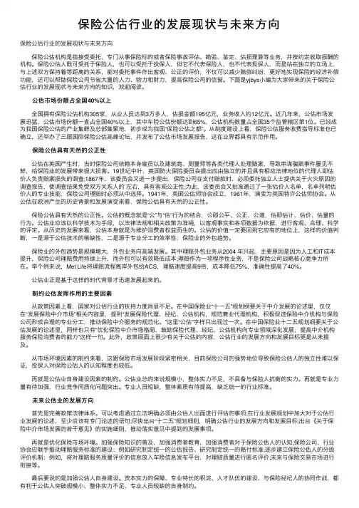 保险公估行业的发展现状与未来方向