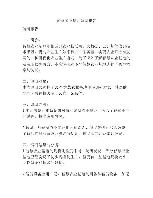 智慧农业基地调研报告