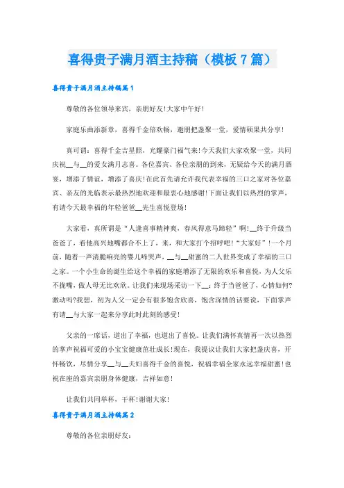 喜得贵子满月酒主持稿(模板7篇).doc