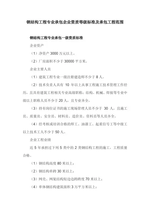钢结构工程专业承包企业资质等级标准及承包工程范围