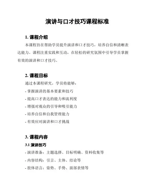 演讲与口才技巧课程标准