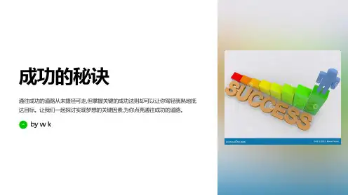 成功的秘诀主题班会PPT课件