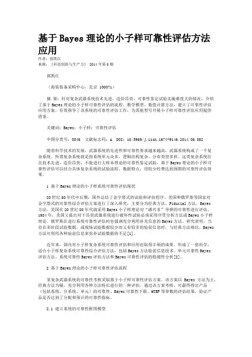 基于Bayes理论的小子样可靠性评估方法应用
