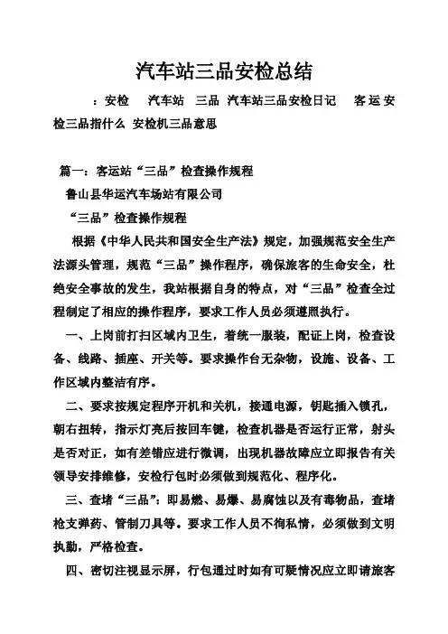 汽车站三品安检总结