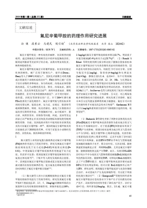 氟尼辛葡甲胺的药理作用研究进展