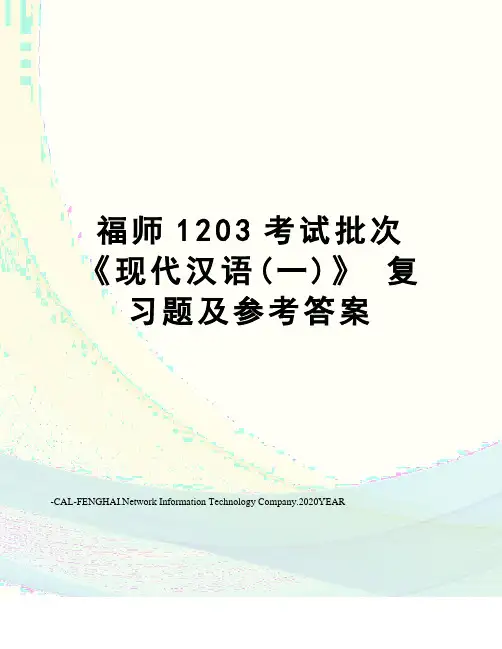 福师1203考试批次《现代汉语(一)》复习题及参考答案