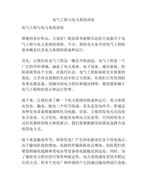 电气工程与电力系统讲座