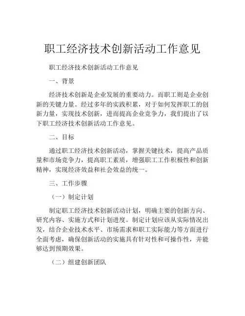 职工经济技术创新活动工作意见